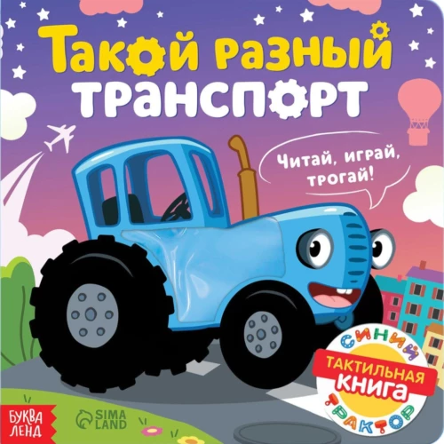 Taktīlā grāmata - Tik atšķirīgs transports