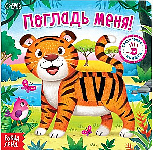 Тактильная книжка - Погладь меня