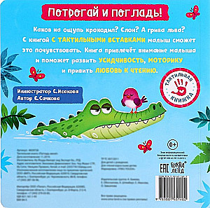 Тактильная книжка - Погладь меня