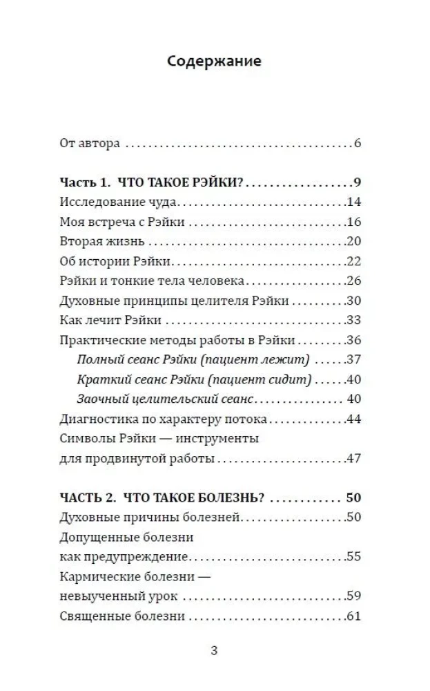 Целительная сила Рэйки
