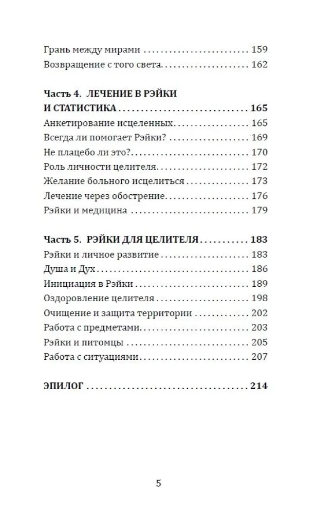 Целительная сила Рэйки