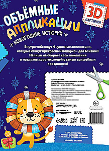 Apjomīgas aplikācijas - Ziemassvētku stāsti