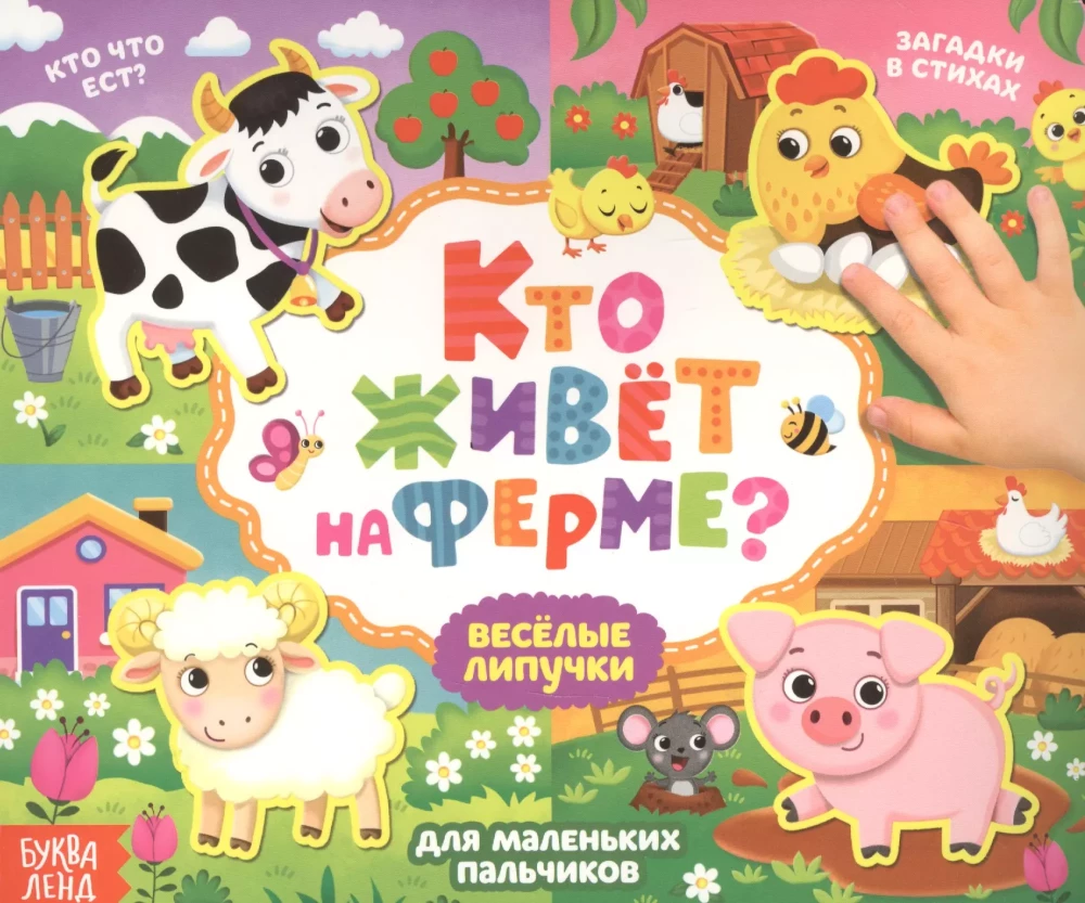 Grāmata ar lipīgām uzlīmēm - Kas dzīvo fermā?