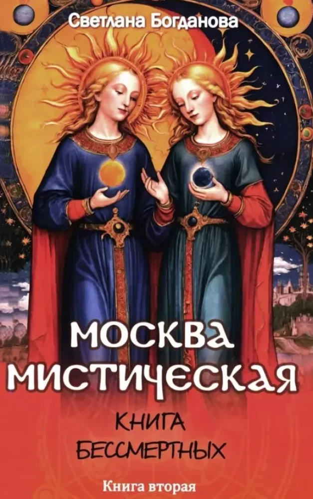 Maskava mistiskā. Bezgalīgo grāmata. Otrā grāmata