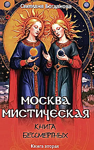 Maskava mistiskā. Bezgalīgo grāmata. Otrā grāmata