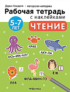 Чтение 5-7 лет