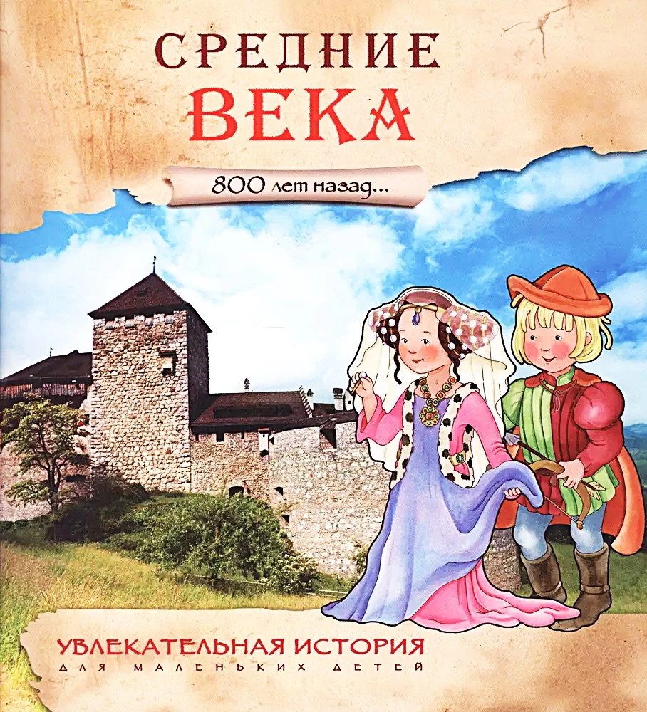 Средние века. 800 лет назад