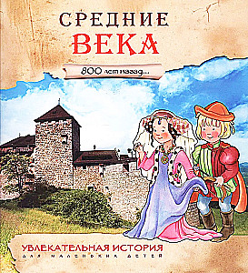 Средние века. 800 лет назад