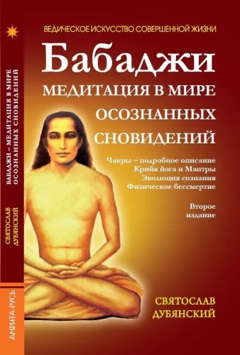 Babadži. Meditācijas apzinātu sapņu pasaulē