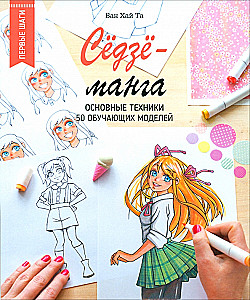 Сёдзё-манга. Основные техники