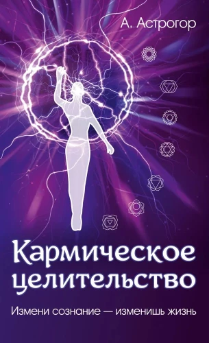 Karmiskā dziedināšana. Maini apziņu - mainīsi dzīvi