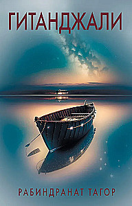 Gītandžali