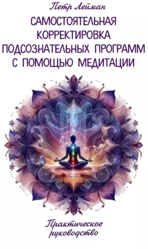 Patstāvīga apziņas programmu koriģēšana ar meditācijas palīdzību