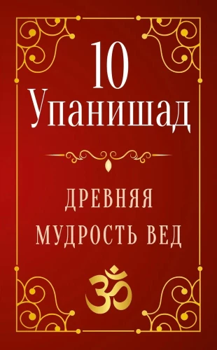 10 Upanišadas. Senā gudrība vedās