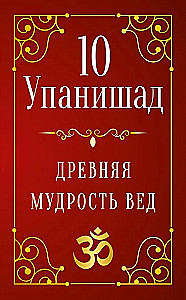 10 Упанишад. Древняя мудрость вед