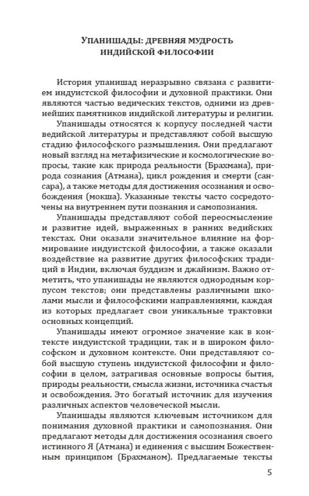 10 Упанишад. Древняя мудрость вед