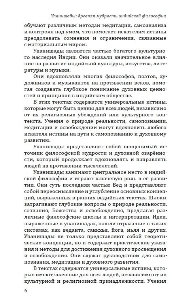 10 Упанишад. Древняя мудрость вед