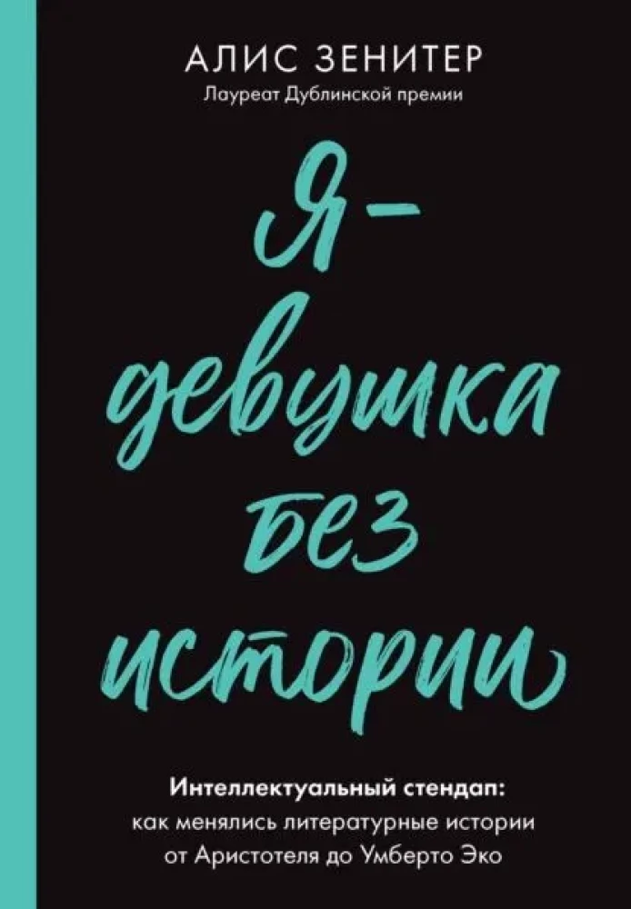 Я-девушка без истории