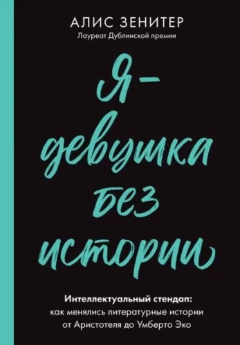 Es esmu meitene bez stāsta