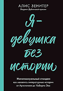 Я-девушка без истории