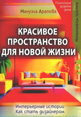 Skaista telpa jaunai dzīvei. Grāmata 2. Metamorfozes skaistumā