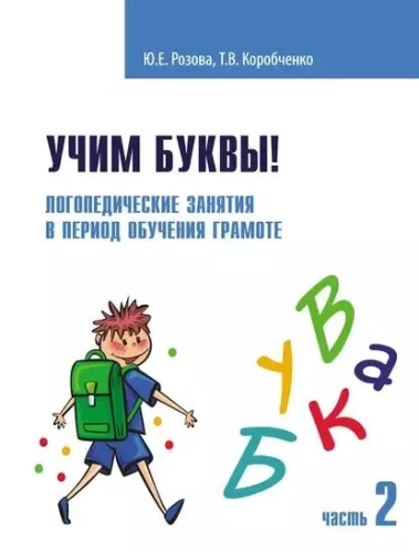 Mācāmies burtus! Logopēdiskās nodarbības. Darba burtnīca. 2. daļa