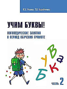Mācāmies burtus! Logopēdiskās nodarbības. Darba burtnīca. 2. daļa