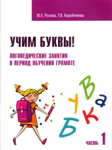 Учим буквы! Логопедические занятия в период обучения грамоте