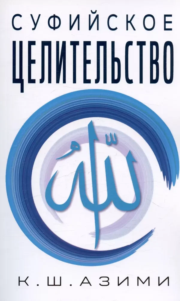 Sufiju dziedināšana