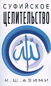Sufiju dziedināšana