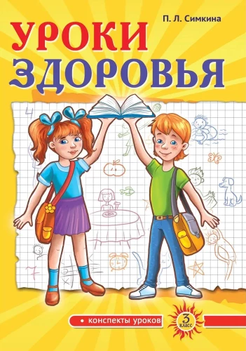 Уроки здоровья. Третий класс. Конспекты уроков; к проблеме безопасности жизнедеятельности человека