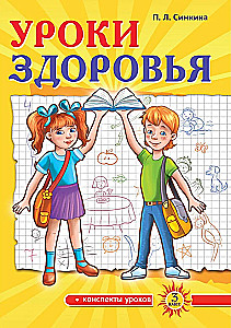 Veselības stundas. Trešā klase. Stundu konspekti; par cilvēka dzīvotspējas drošību