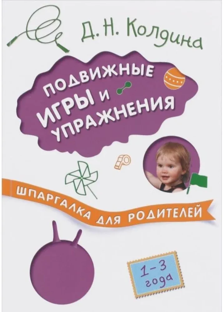 Шпаргалка для родителей. Подвижные игры и упражнения с детьми 1-3 лет