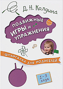 Шпаргалка для родителей. Подвижные игры и упражнения с детьми 1-3 лет