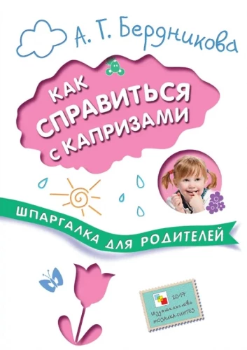 Špikeris vecākiem. Kā tikt galā ar kaprīzēm