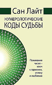 San Light. Numeroloģiskie likteņa kodi. Skaitļu izpratne - atslēga uz harmoniju, panākumiem un labklājību