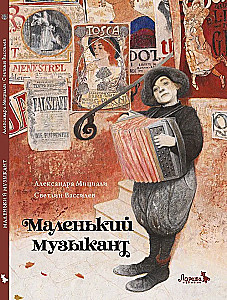 Маленький музыкант