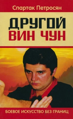 Cits Ving Čun. Cīņas māksla bez robežām
