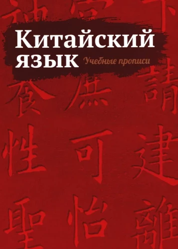 Ķīniešu valoda. Mācību raksti