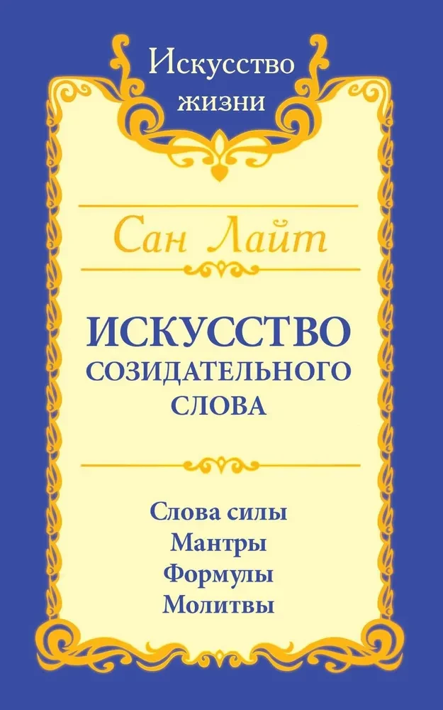 Radošā vārda māksla. Spēka vārdi, mantras, formulas, lūgšanas