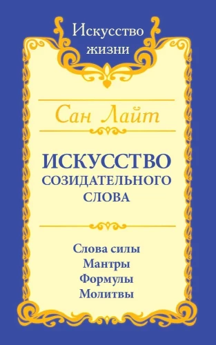 Radošā vārda māksla. Spēka vārdi, mantras, formulas, lūgšanas