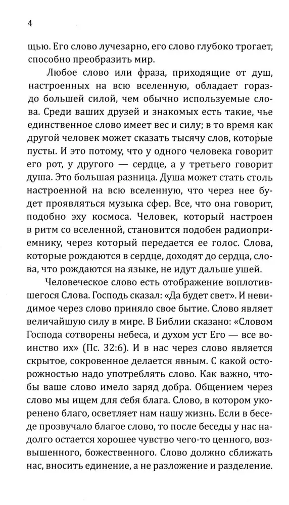 Radošā vārda māksla. Spēka vārdi, mantras, formulas, lūgšanas