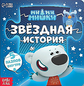 Звёздная история