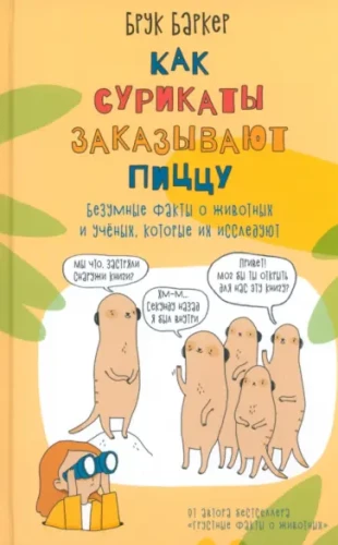 Kā surikāti pasūta picu. Skumji fakti par dzīvniekiem (komplekts no 2 grāmatām)