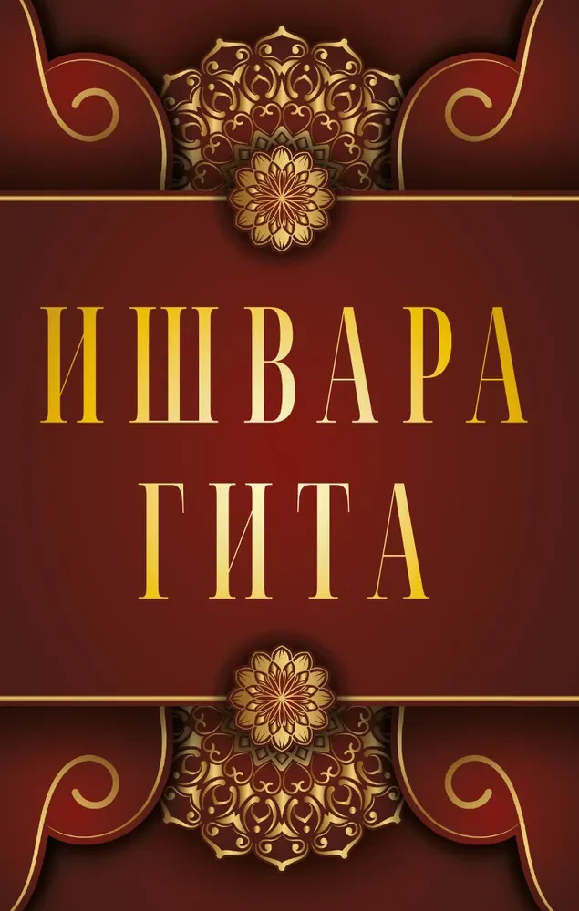 Išvara-Gita