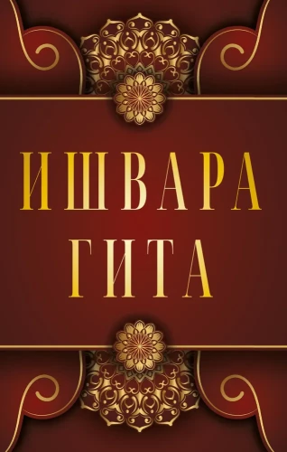 Išvara-Gita