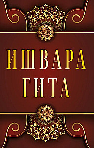 Išvara-Gita