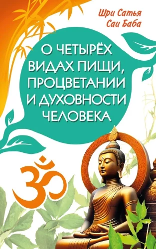 Par četriem pārtikas veidiem, labklājību un cilvēka garīgumu [Šri Satja Sāi Bābas izteikumu krājums]