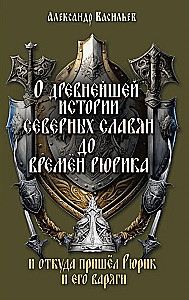 Par senāko ziemeļu slāvu vēsturi līdz Rjurika laikam un no kurienes nāca Rjuriks un viņa vārieši