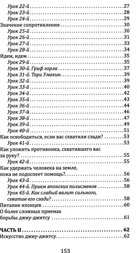 Džiu-džitsu. Pilns pieejams fiziskās attīstības un pašsardzes paņēmienu mācību grāmata pēc pazīstamās japāņu sistēmas